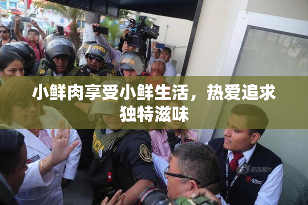 小鲜肉享受小鲜生活，热爱追求独特滋味