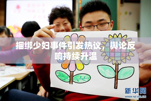 捆绑少妇事件引发热议，舆论反响持续升温