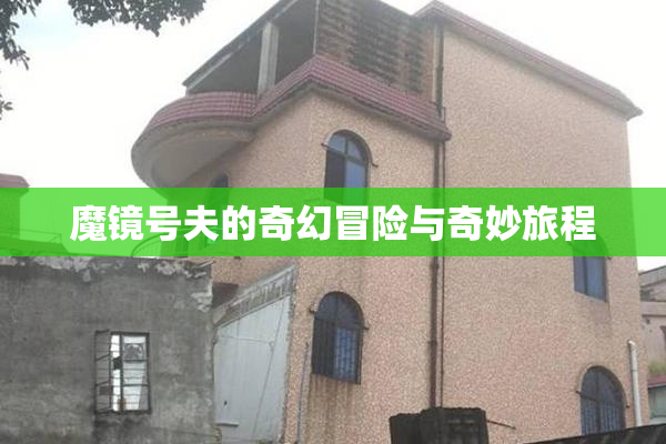 魔镜号夫的奇幻冒险与奇妙旅程