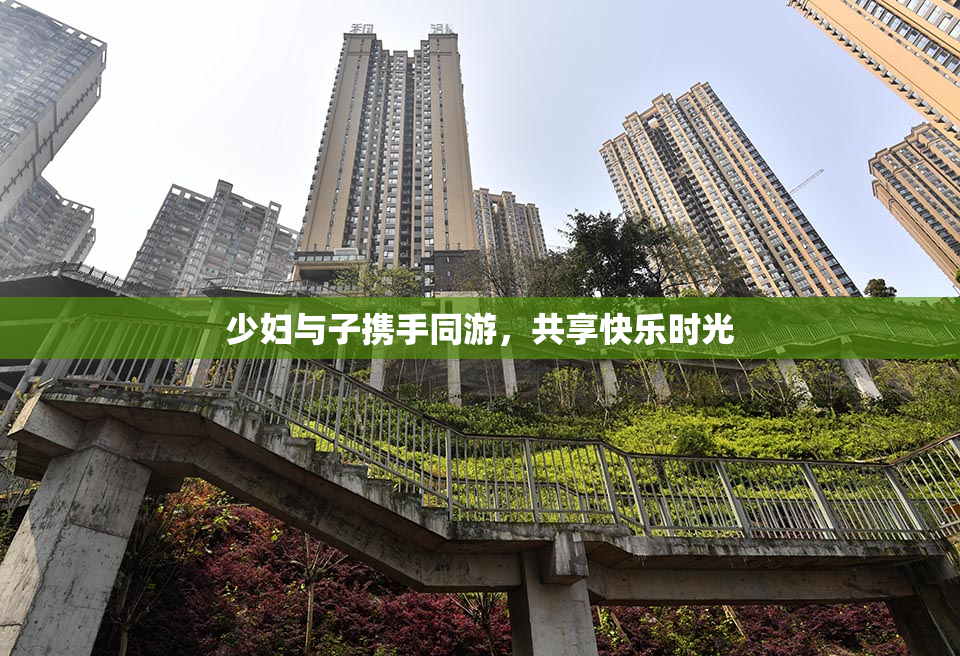 少妇与子携手同游，共享快乐时光