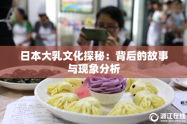 日本大乳文化探秘：背后的故事与现象分析