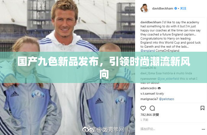 国产九色新品发布，引领时尚潮流新风向