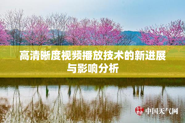 高清晰度视频播放技术的新进展与影响分析