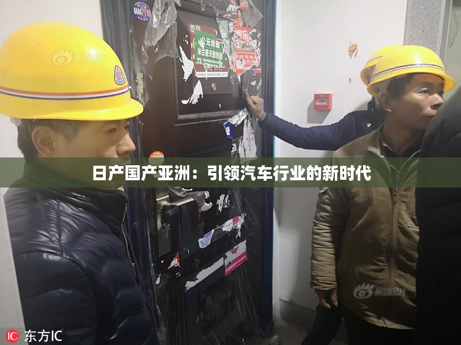 日产国产亚洲：引领汽车行业的新时代