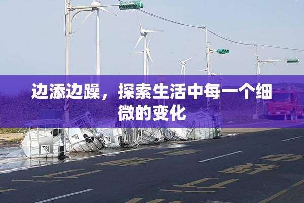 边添边躁，探索生活中每一个细微的变化