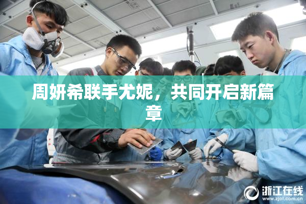 周妍希联手尤妮，共同开启新篇章
