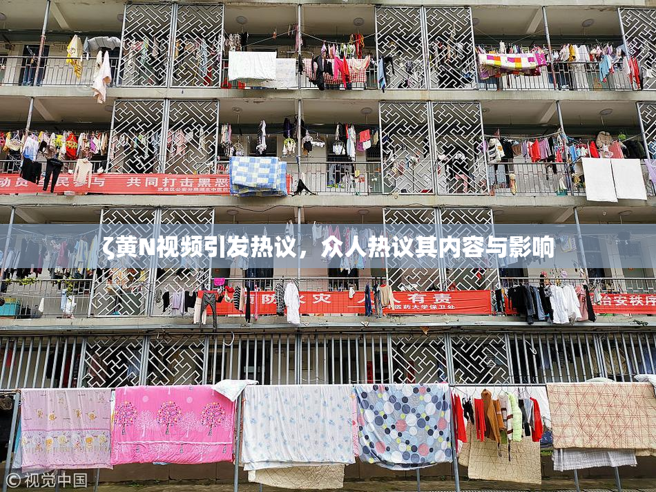 ζ黄Ν视频引发热议，众人热议其内容与影响