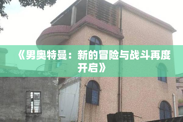 《男奥特曼：新的冒险与战斗再度开启》