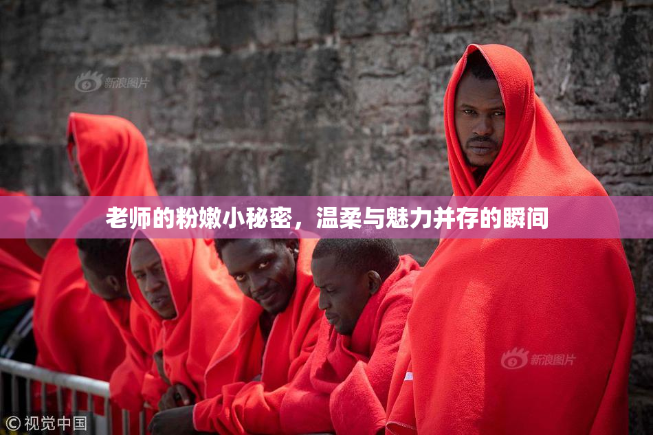 老师的粉嫩小秘密，温柔与魅力并存的瞬间