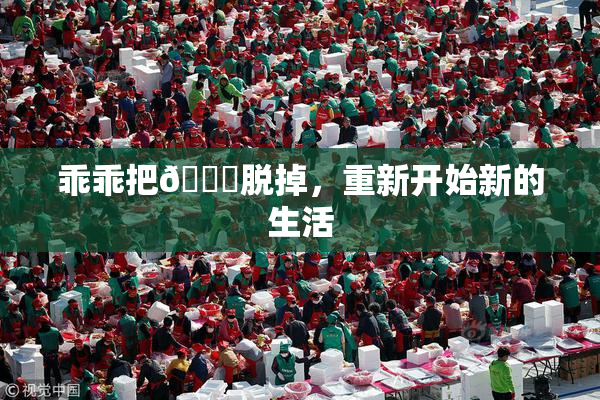 乖乖把👙脱掉，重新开始新的生活