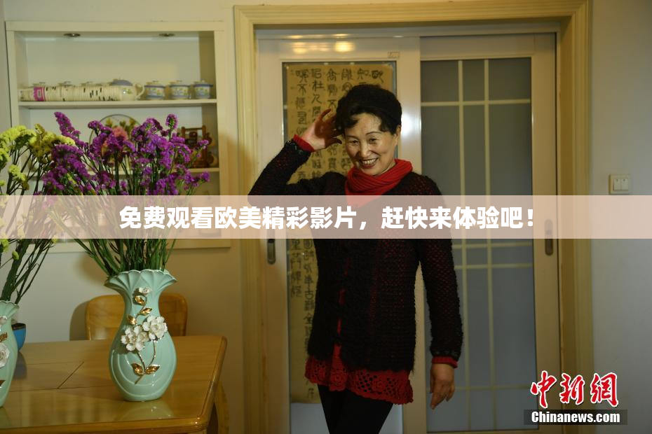 免费观看欧美精彩影片，赶快来体验吧！