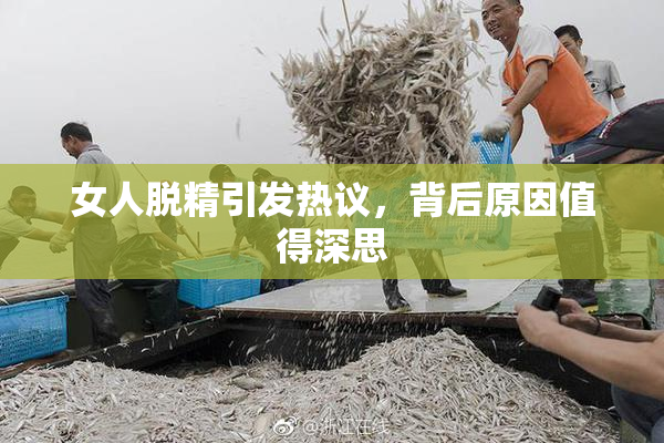 女人脱精引发热议，背后原因值得深思