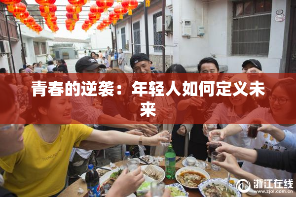 青春的逆袭：年轻人如何定义未来