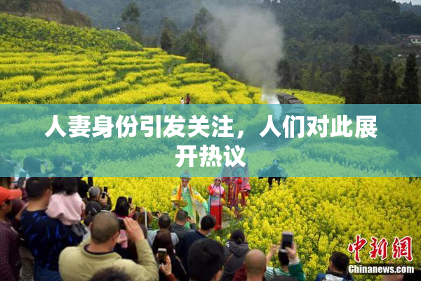 人妻身份引发关注，人们对此展开热议