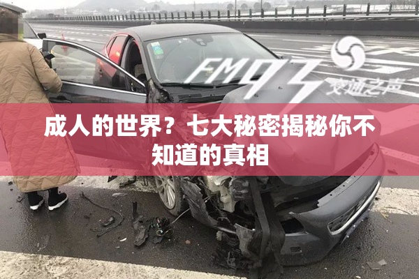 成人的世界？七大秘密揭秘你不知道的真相