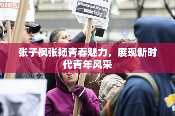 张子枫张扬青春魅力，展现新时代青年风采