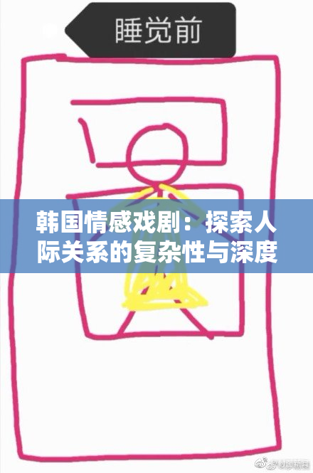 韩国情感戏剧：探索人际关系的复杂性与深度