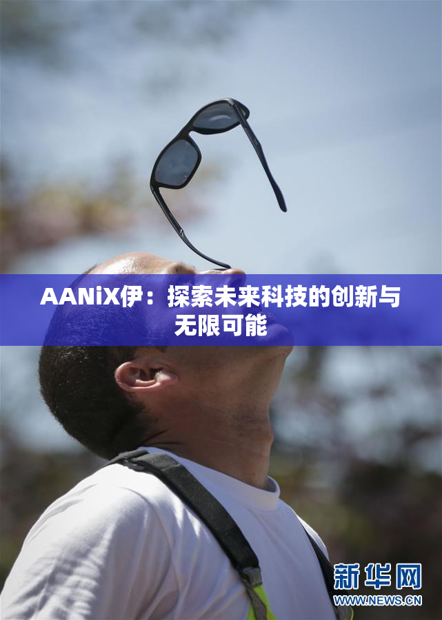 AANiX伊：探索未来科技的创新与无限可能