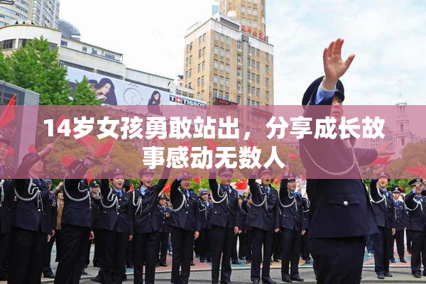14岁女孩勇敢站出，分享成长故事感动无数人