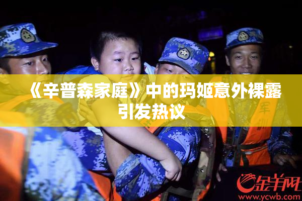 《辛普森家庭》中的玛姬意外裸露引发热议