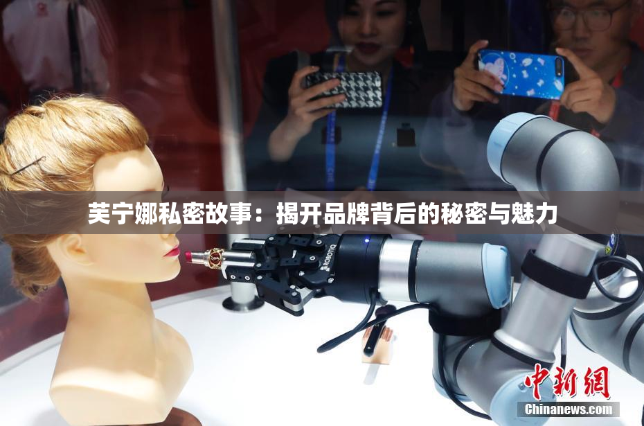 芙宁娜私密故事：揭开品牌背后的秘密与魅力