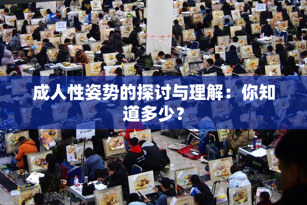 成人性姿势的探讨与理解：你知道多少？