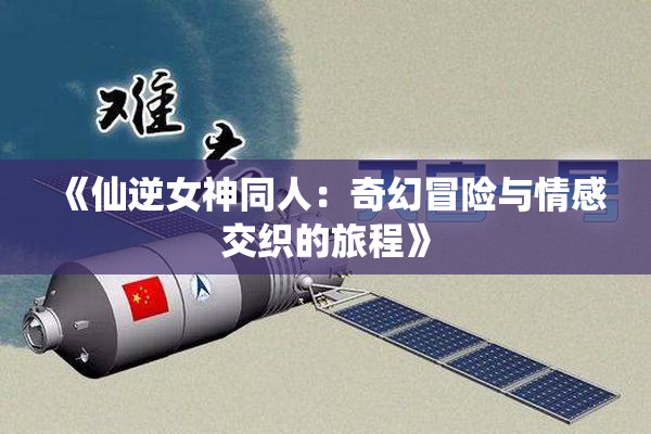 《仙逆女神同人：奇幻冒险与情感交织的旅程》