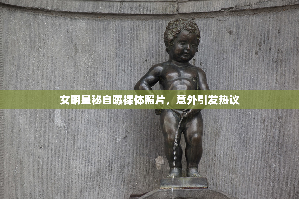 女明星秘自曝裸体照片，意外引发热议