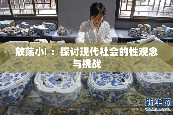 放荡小婬：探讨现代社会的性观念与挑战