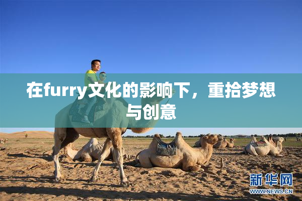 在furry文化的影响下，重拾梦想与创意