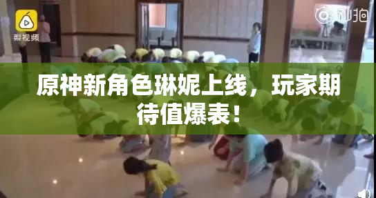 原神新角色琳妮上线，玩家期待值爆表！