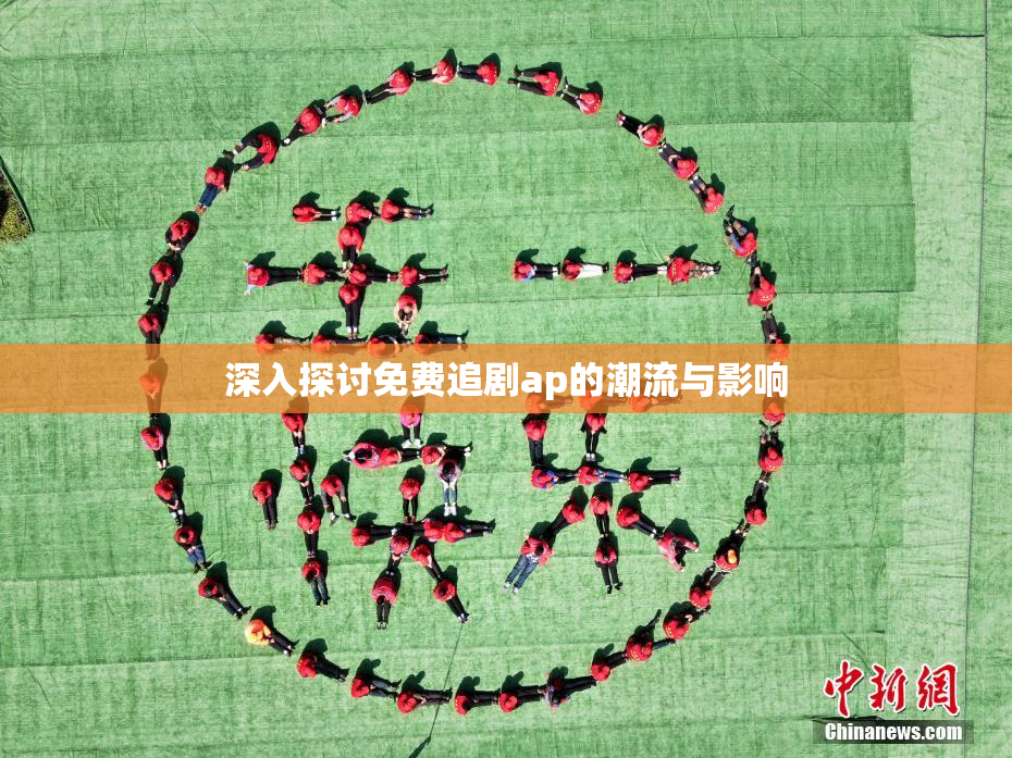 深入探讨免费追剧ap的潮流与影响