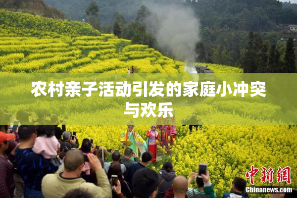 农村亲子活动引发的家庭小冲突与欢乐