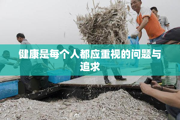 健康是每个人都应重视的问题与追求