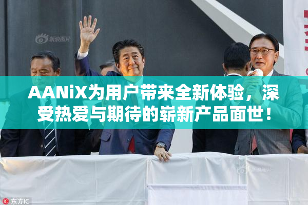 AANiX为用户带来全新体验，深受热爱与期待的崭新产品面世！