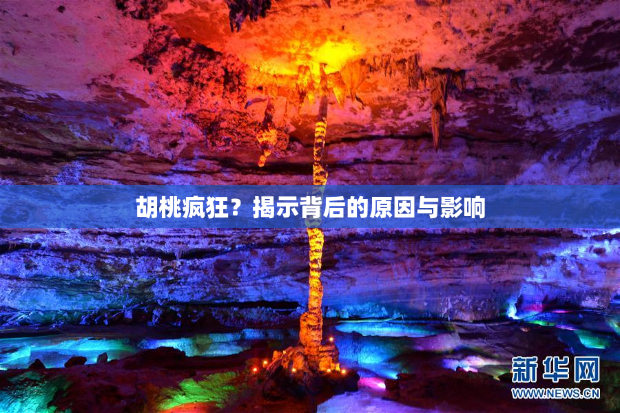 胡桃疯狂？揭示背后的原因与影响
