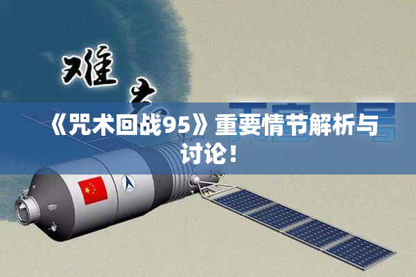 《咒术回战95》重要情节解析与讨论！