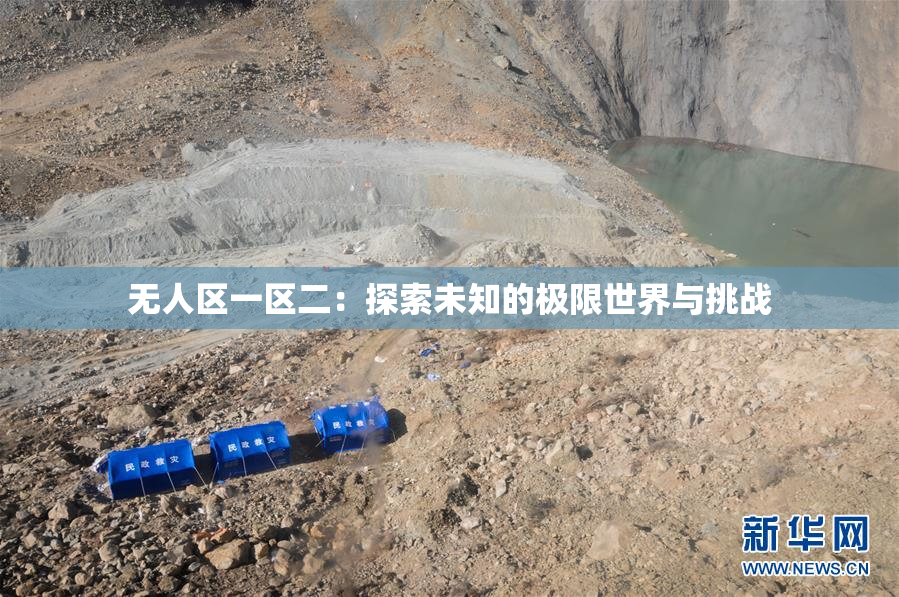无人区一区二：探索未知的极限世界与挑战