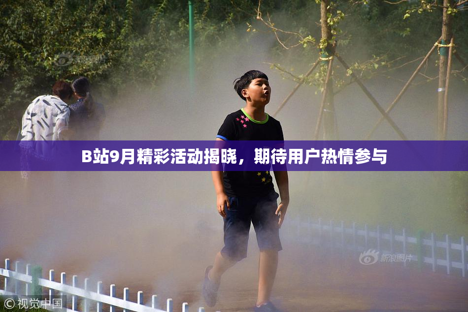 B站9月精彩活动揭晓，期待用户热情参与
