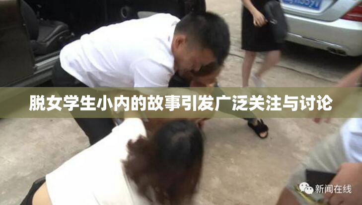 脱女学生小内的故事引发广泛关注与讨论