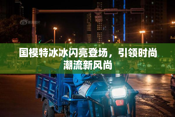 国模特冰冰闪亮登场，引领时尚潮流新风尚