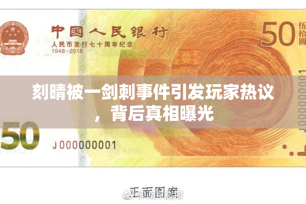 刻晴被一剑刺事件引发玩家热议，背后真相曝光