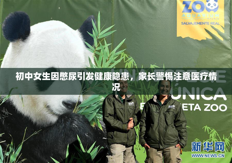 初中女生因憋尿引发健康隐患，家长警惕注意医疗情况