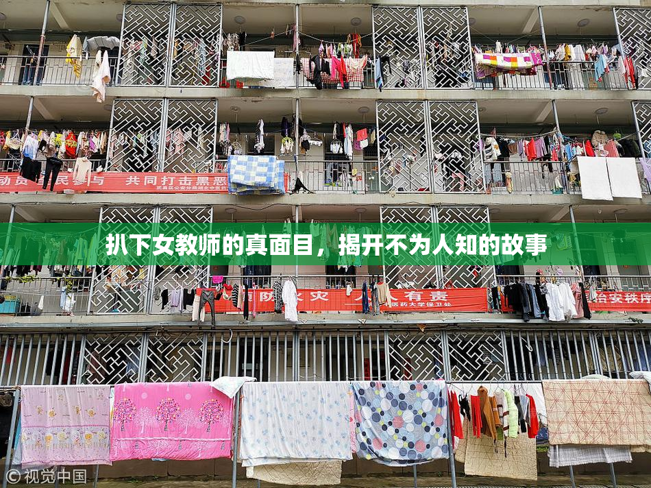 扒下女教师的真面目，揭开不为人知的故事