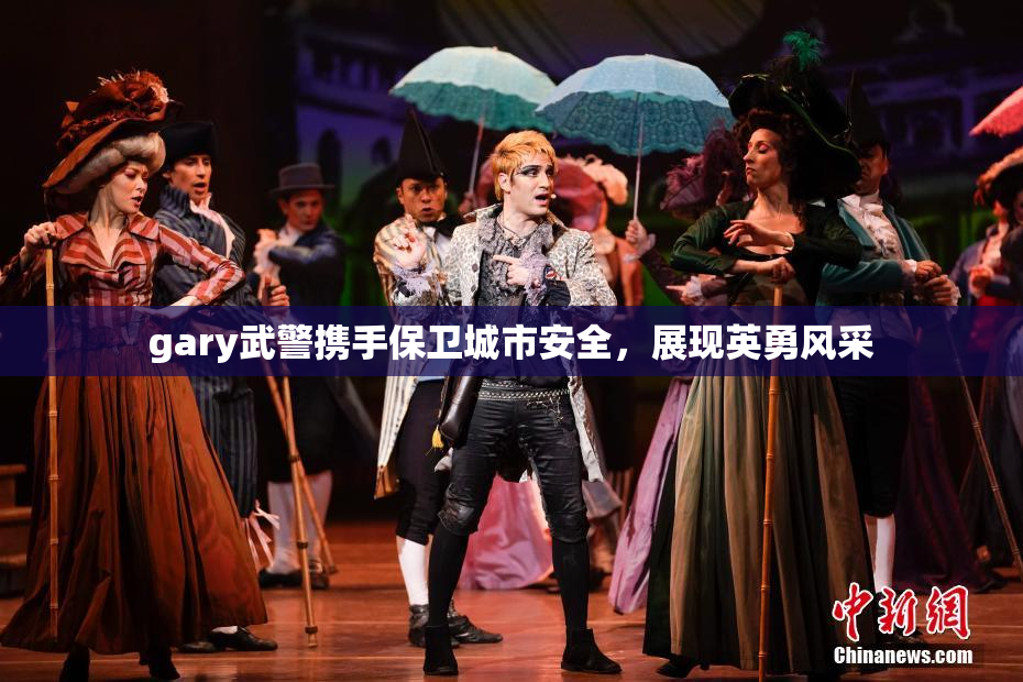 gary武警携手保卫城市安全，展现英勇风采