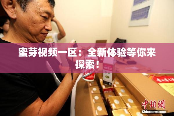 蜜芽视频一区：全新体验等你来探索！
