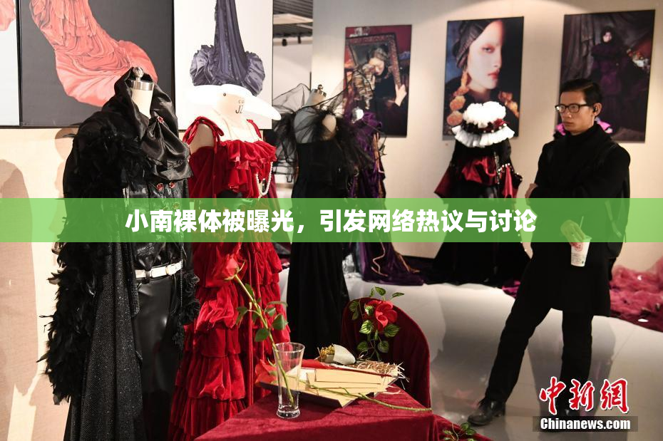 小南裸体被曝光，引发网络热议与讨论