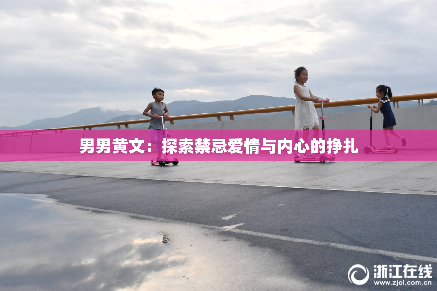男男黄文：探索禁忌爱情与内心的挣扎