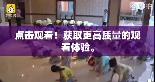 点击观看！获取更高质量的观看体验。