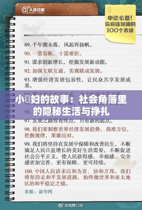 小婬妇的故事：社会角落里的隐秘生活与挣扎